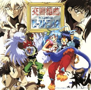 交響組曲「KO世紀ビースト三獣士」 新品CD | ブックオフ公式オンライン