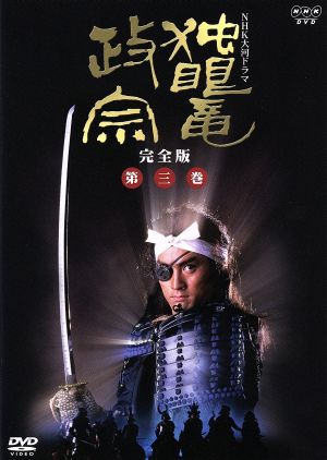 独眼竜政宗 完全版 巻 DVD・ブルーレイ 通販｜ブックオフ公式