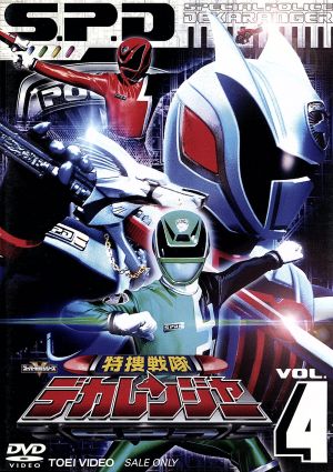スーパー戦隊シリーズ 特捜戦隊デカレンジャー VOL.4 中古DVD