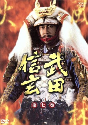 大河ドラマ 武田信玄 完全版 第七巻 中古DVD・ブルーレイ | ブックオフ