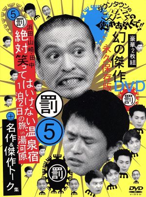 巨泉×前武 ゲバゲバ90分！傑作選 DVD-BOX 中古DVD・ブルーレイ