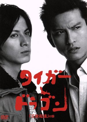タイガー&ドラゴン「三枚起請」の回 中古DVD・ブルーレイ | ブックオフ
