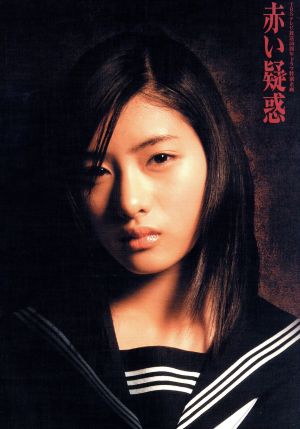 赤い疑惑 DVD-BOX 中古DVD・ブルーレイ | ブックオフ公式オンラインストア