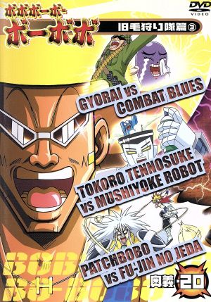 DVD】ボボボーボ・ボーボボ 奥義 全セット | ブックオフ公式オンライン