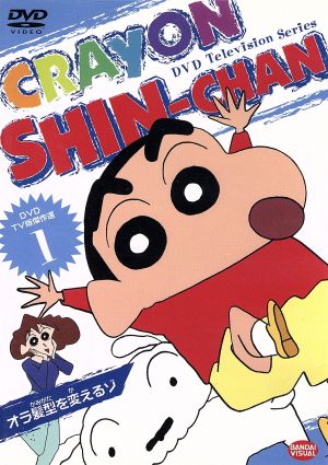 DVD】クレヨンしんちゃん TV版傑作選 全セット | ブックオフ公式