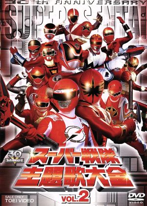 スーパー戦隊主題歌大全 VOL.2 中古DVD・ブルーレイ | ブックオフ公式