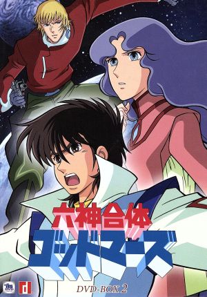 六神合体ゴッドマーズ DVD-BOXⅡ 中古DVD・ブルーレイ | ブックオフ