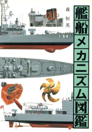 艦船メカニズム図鑑 中古本・書籍 | ブックオフ公式オンラインストア