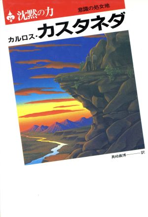 カルロスカスタネダの商品一覧 通販｜ブックオフ公式オンラインストア
