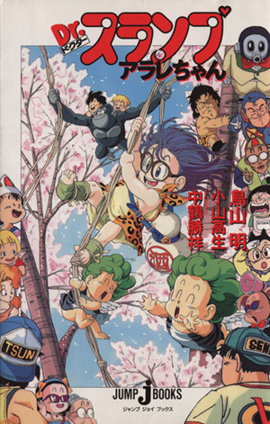 Dr.スランプ アラレちゃん ジャンプ・ジェイ・ブックス 新品本・書籍