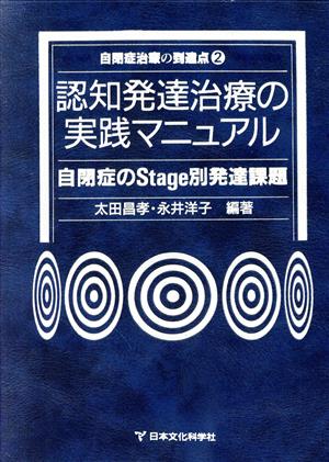 認知発達治療の実践マニュアル 自閉症のStage別発達課題 自閉症治療の