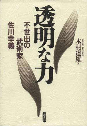 透明な力 不世出の武術家 佐川幸義 中古本・書籍 | ブックオフ公式