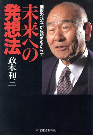 未来への発想法 「無欲の想念」が成功をもたらす 中古本・書籍