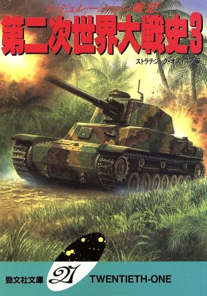 第二次世界大戦史(3) シミュレーション戦記 勁文社文庫21 中古本・書籍