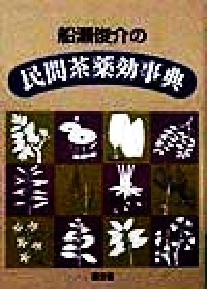 船瀬俊介の民間茶薬効事典 健康双書 中古本・書籍 | ブックオフ公式