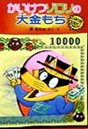 かいけつゾロリの大金もち ポプラ社の新・小さな童話 かいけつゾロリ