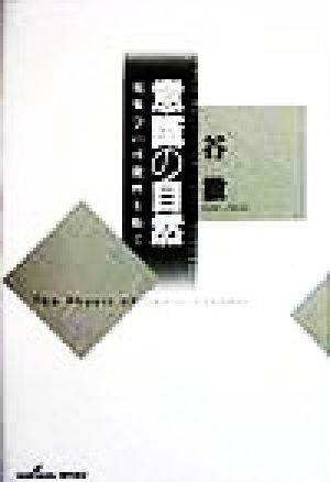 意識の自然 現象学の可能性を拓く 中古本・書籍 | ブックオフ公式