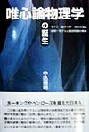 唯心論物理学の誕生 モナド・量子力学・相対性理論の統一モデルと観測