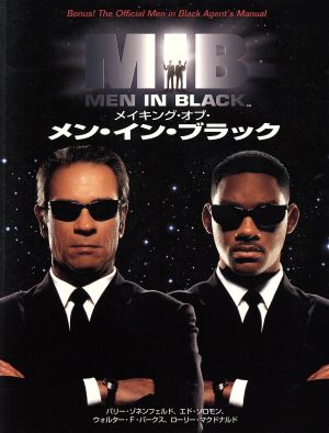 メイキング・オブ・メン・イン・ブラック 中古本・書籍 | ブックオフ