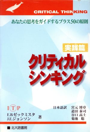 クリティカルシンキング(入門編) あなたの思考をガイドする40の原則