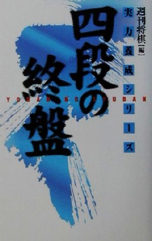 四段の終盤 実戦次の一手100 実力養成シリーズ 中古本・書籍 | ブック