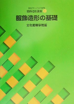 文化服装学院学院教科書部 通販｜ブックオフ公式オンラインストア