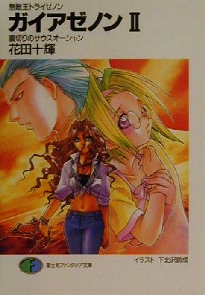 書籍全巻セット・まとめ買い】無敵王トライゼノンシリーズ(文庫版)全巻