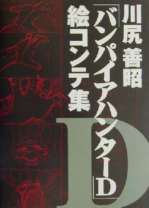 川尻善昭「バンパイアハンターD」絵コンテ集 新品本・書籍 | ブック