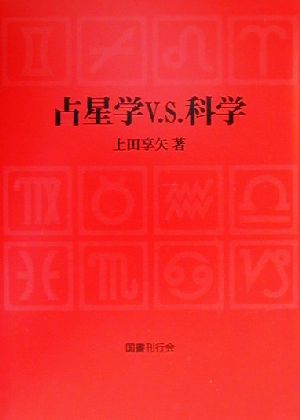 占星学V.S.科学 新品本・書籍 | ブックオフ公式オンラインストア