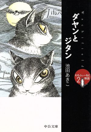 ダヤンとジタン わちふぃーるど物語 中公文庫てのひら絵本2 中古本