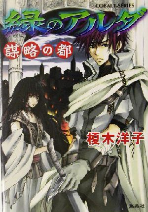 書籍全巻セット・まとめ買い】緑のアルダシリーズ(文庫版)全巻セット