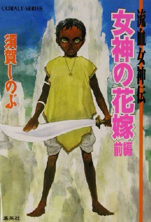書籍全巻セット・まとめ買い】流血女神伝シリーズ(文庫版)全巻セット