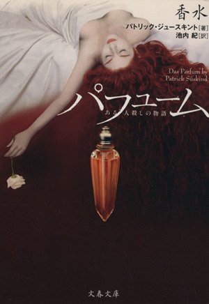 香水 ある人殺しの物語 文春文庫 中古本・書籍 | ブックオフ公式