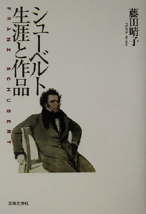 シューベルト 生涯と作品 新品本・書籍 | ブックオフ公式オンラインストア