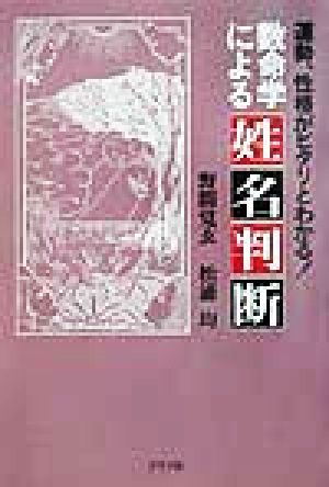 数命学による姓名判断 新品本・書籍 | ブックオフ公式オンラインストア