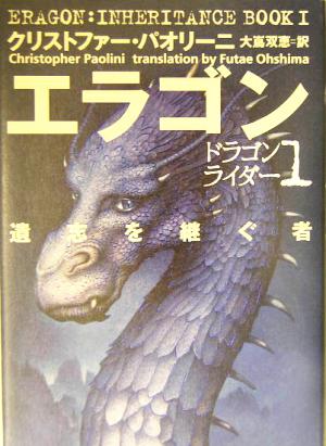 エラゴン 遺志を継ぐ者 ドラゴンライダー1 中古本・書籍 | ブックオフ