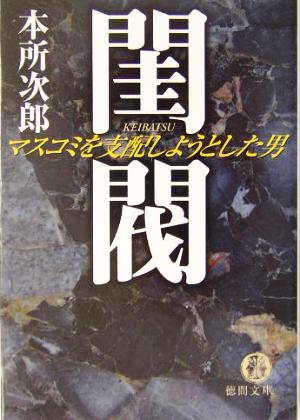 閨閥 マスコミを支配しようとした男 徳間文庫 中古本・書籍 | ブック