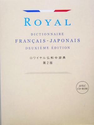 ロワイヤル仏和中辞典 中古本・書籍 | ブックオフ公式オンラインストア