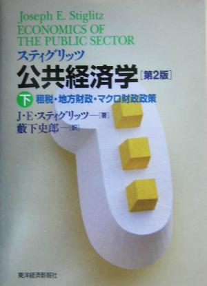 スティグリッツ 公共経済学 第3版(上) 公共部門・公共支出 中古本