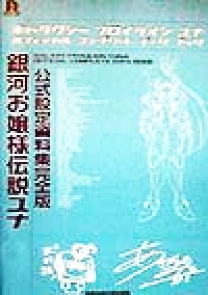 銀河お嬢様伝説ユナ公式設定資料集完全版 D SELECTION 新品本・書籍