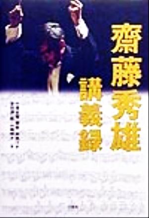 斎藤秀雄講義録 新品本・書籍 | ブックオフ公式オンラインストア