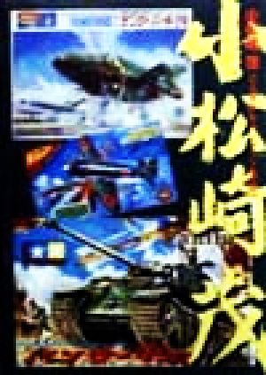小松崎茂 プラモデル・パッケージの世界 新品本・書籍 | ブックオフ