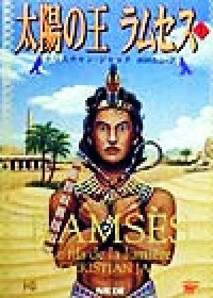 太陽の王ラムセス 全5巻セット Amazon.co.jp: 太陽の王ラムセス 1～5巻