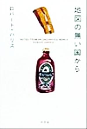 地図の無い国から 中古本・書籍 | ブックオフ公式オンラインストア