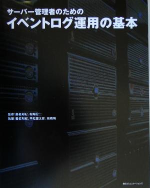 サーバー管理者のためのイベントログ運用の基本 中古本・書籍 | ブック