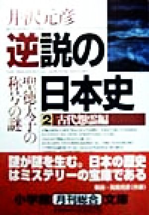 書籍全巻セット・まとめ買い】逆説の日本史(文庫版)セット | ブック