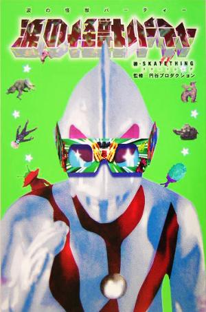 涙の怪獣パーティー 中古本・書籍 | ブックオフ公式オンラインストア