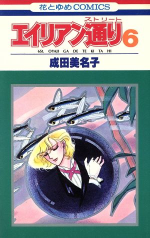 コミック全巻セット・まとめ買い】エイリアン通り(ストリート)(全8巻