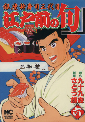 コミック全巻セット・まとめ買い】江戸前の旬(1～131巻)セット