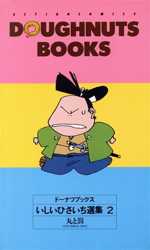 コミック全巻セット・まとめ買い】いしいひさいち選集 ドーナツ